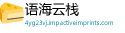 语海云栈
